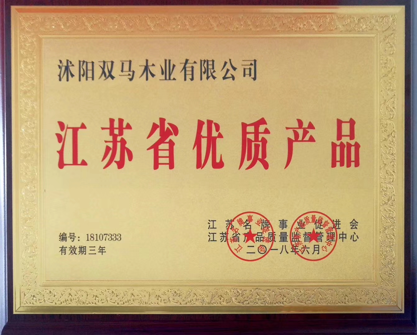 江蘇省優(yōu)質產品-雙馬木業(yè)