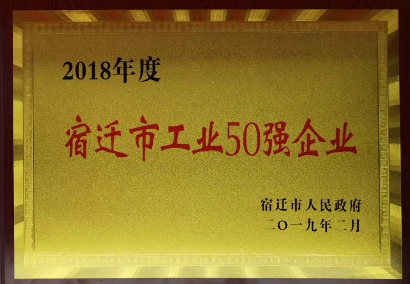 宿遷市工業(yè)50強企業(yè)