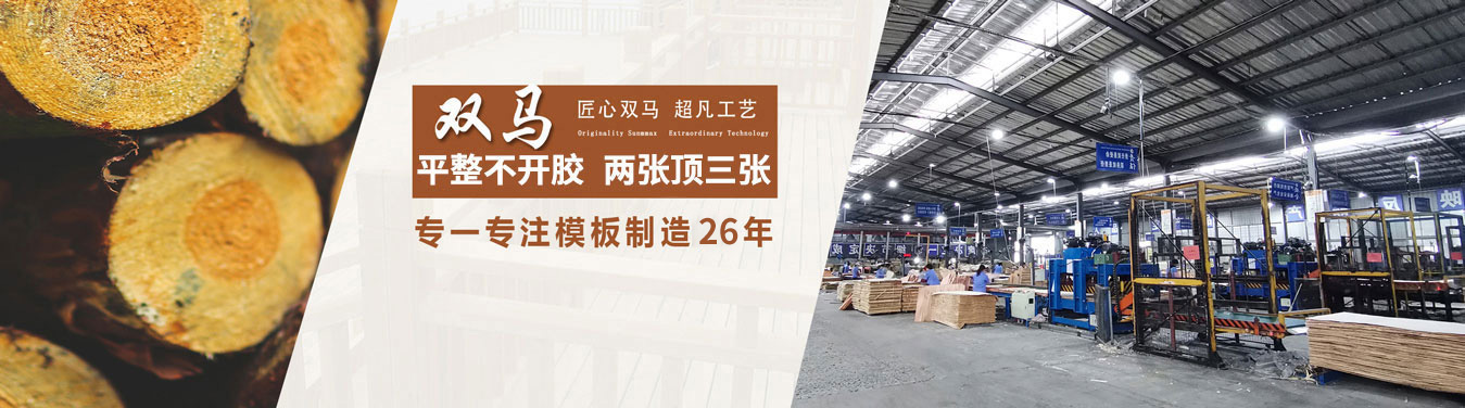 雙馬累計(jì)產(chǎn)銷(xiāo)1億張建筑模板